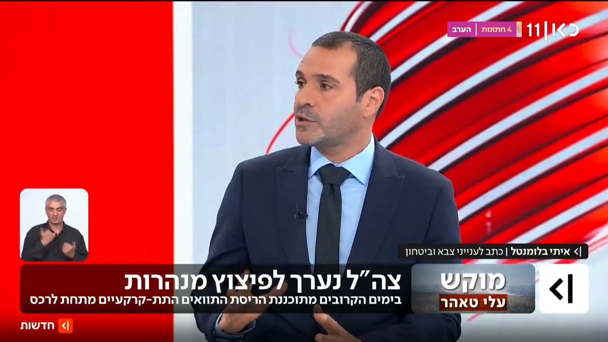 לקראת הנסיגה ל"קו האפור": צה"ל נערך לפוצץ את התשתיות מתחת לרכס עלי טאהר, בהמשך יתארגן בקו חדש בו יוקמו כ-20 מוצבי קבע שישמשו אותו ברצועת הביטחון החדשה | איתי בלומנטל 🇮🇱 Itay Blumental עם הפרטים #מהדורתכאןחדשות עם טלי מורנו
