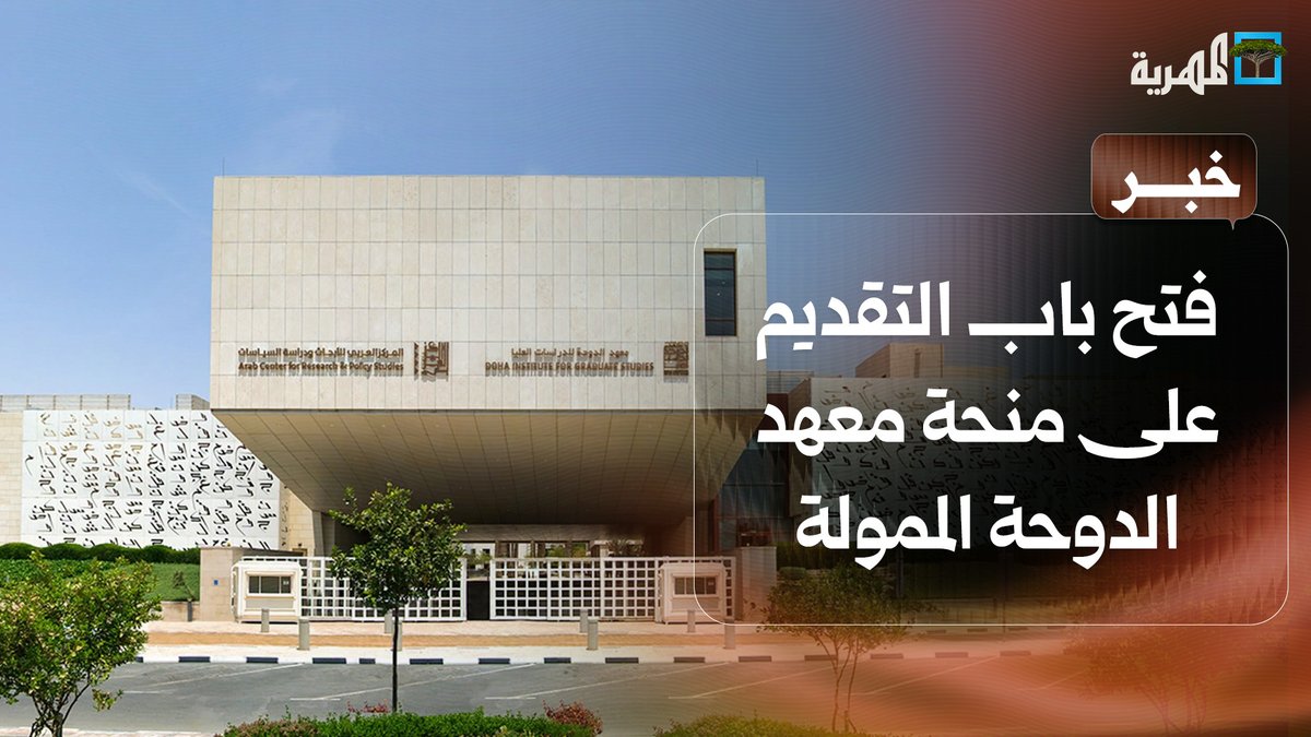 فتح باب التقديم على منحةِ معهد #الدوحة الممولة بالكامل للدراسات العليا في دولة #قطر