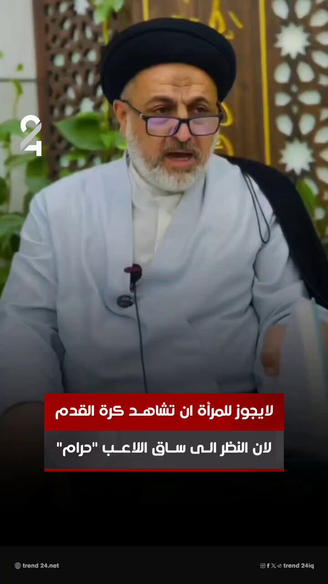 رجل دين : لايجوز للمرأة ان تشاهد مباراة كرة القدم لان النظر الى ساق اللاعب "حـرام"