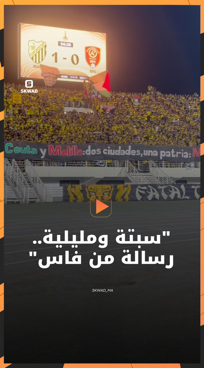 "Sebta et Melilla: deux villes, une seule patrie: le Maroc" 🇲🇦 Le message fort des supporters du MAS de Fès ce dimanche en match de Ligue des champions de la CAF ✍️🔥 “Sebta and Melilla: two cities, one homeland: Morocco 🇲🇦 A powerful message from MAS Fès supporters this Sunday during their CAF Champions League clash against Burkina Faso’s Rahimo FC. ✍️🔥