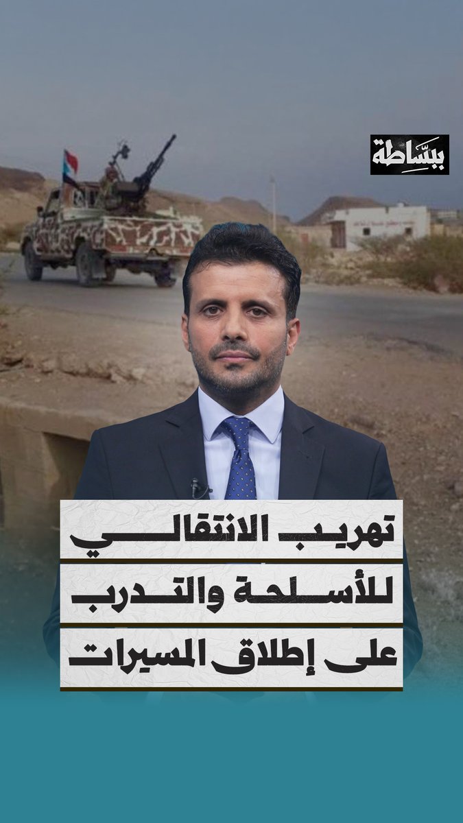 معسكر مستحدث للانتقالي في شبوة يتحول إلى مخبأ لأسلحة مهربة ومنصة لتدريب المسلحين على استخدام الطائرات المسيرة تابع القصة ببساطة