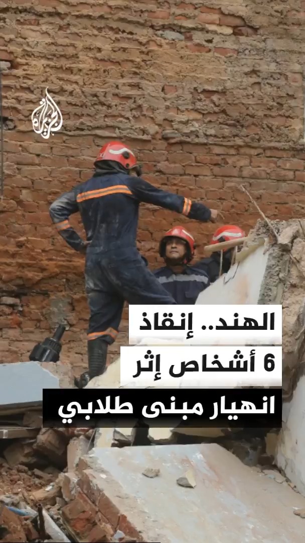 السلطات الهندية تعلن إنقاذ 6 أشخاص إثر انهيار مبنى سكني للطلاب في دلهي ورئيسة وزراء العاصمة الهندية تقول إن جميع الأجهزة تعمل لضمان عملية إنقاذ آمنة للجرحى والمفقودين #الأخبار