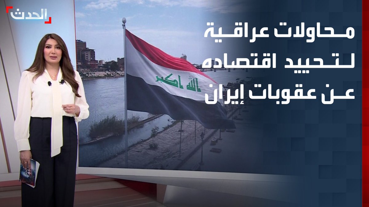 "ائتلاف إدارة الدولة حذر من انعكاسات الإجراءات الأميركية لاعتماد الدولة على الإيرادات النفطية".. محاولات عراقية لتحييد اقتصاده عن عقوبات إيران