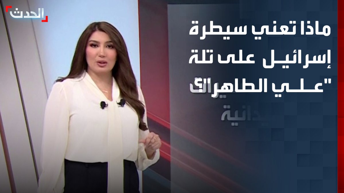 "تجرد حزب الله من أقوى قواعده الدفاعية والمحصنة".. تقرير: سيطرة الجيش الإسرائيلي على تلة "علي الطاهر" تفتح طريق بيروت والبقاع