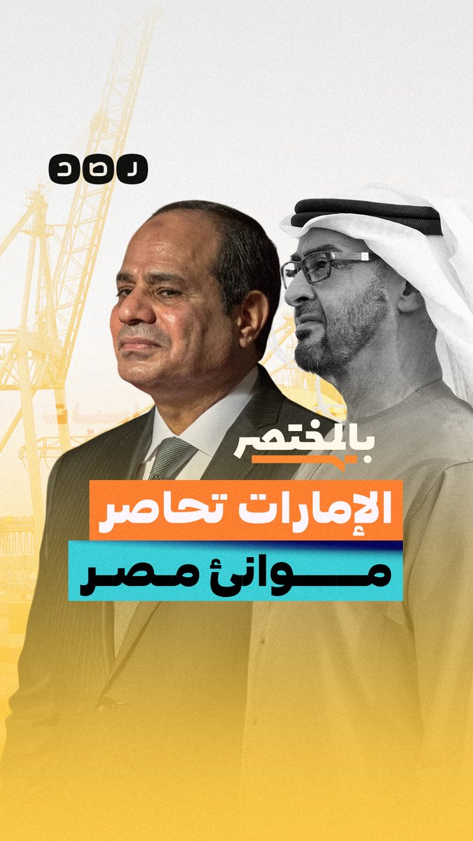 بالمختصر | ليه الإمارات مصرة على السيطرة على أهم موانئ مصر؟