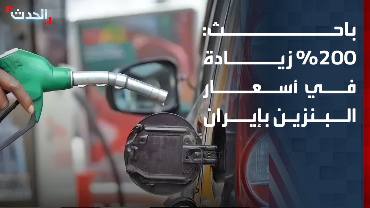 الباحث في الشأن الإيراني حسن هاشميان: 200% زيادة بأسعار البنزين في إيران بسبب الأوضاع الاقتصادية المنهارة