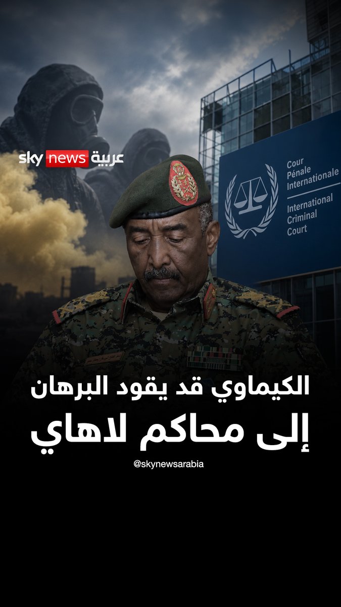 غاز خانق وأسلحة كيميائية.. ملف قد يقود البرهان إلى محاكم لاهاي #سوشال_سكاي #السودان