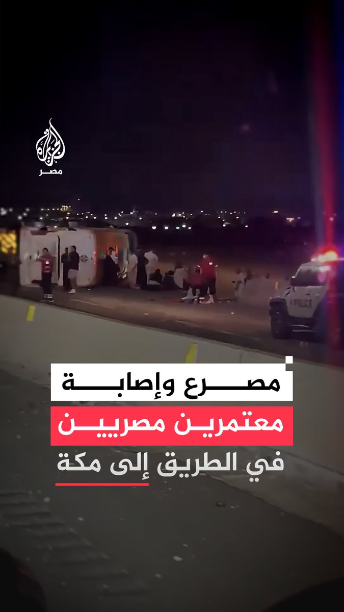 مصرع معتمرين اثنين وإصابة 25 آخرين في انقلاب حافلة تُقلُّ 47 مصريًا قرب مكة المكرمة في طريقهم لأداء مناسك العمرة ووزارة الخارجية تقول إنها تتابع إجراءت دفن الضحايا وعلاج المصابين