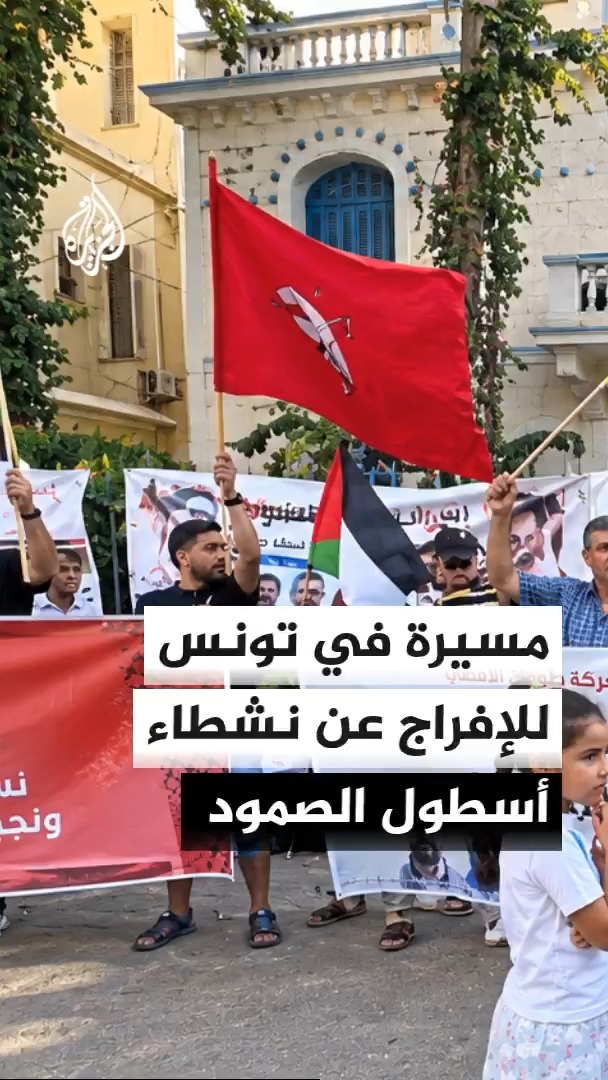 تنسيقية أسطول الصمود المغاربي لكسر الحصار عن غزة تنظم مسيرة احتجاجية بتونس العاصمة للمطالبة بالإفراج عن 4 من أعضائها بعد اعتقالهم بتهمة تجاوزات مالية أثناء جمعهم التبرعات للقطاع #الأخبار