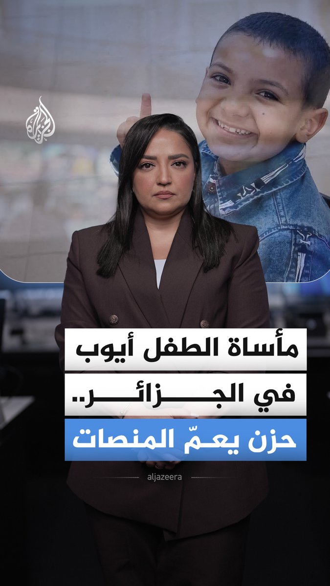 بعد انتشاله من بئر سقط فيها.. حزن يعم المنصات إثر وفاة الطفل أيوب في الجزائر، فكيف نعاه رواد مواقع التواصل؟ #الجزيرة_أخبار