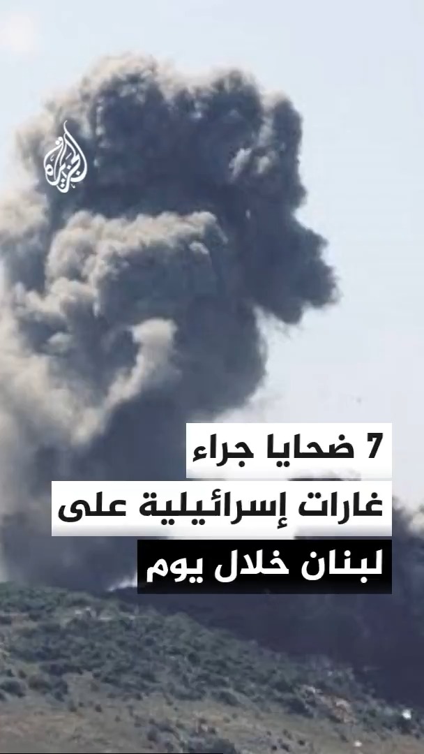 وزارة الصحة اللبنانية تعلن استشهاد 3 أشخاص جراء غارة إسرائيلية على النبطية.. وعدد الضحايا منذ فجر الأحد يصل إلى 7 #الأخبار