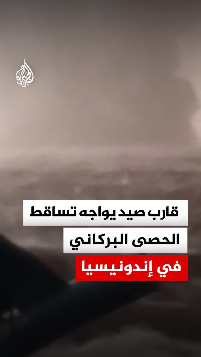 مشاهد من قارب صيد قرب بركان أناك كراكاتوا في إندونيسيا، وسط تساقط كثيف للرماد والحصى البركاني جراء نشاطه الانفجاري #فيديو