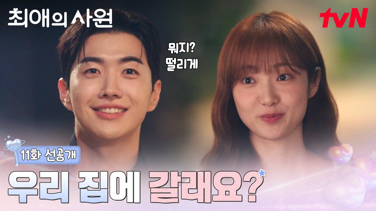 [11화 선공개] "우리 집에 신기한 거 보러 갈래요?" 다름의 한 마디에 웃음꽃이 피는 하기🌸 [월화] 저녁 8:45ㅣtvN #즐거움엔20tvN #최애의사원 #MyBiasMyBoss