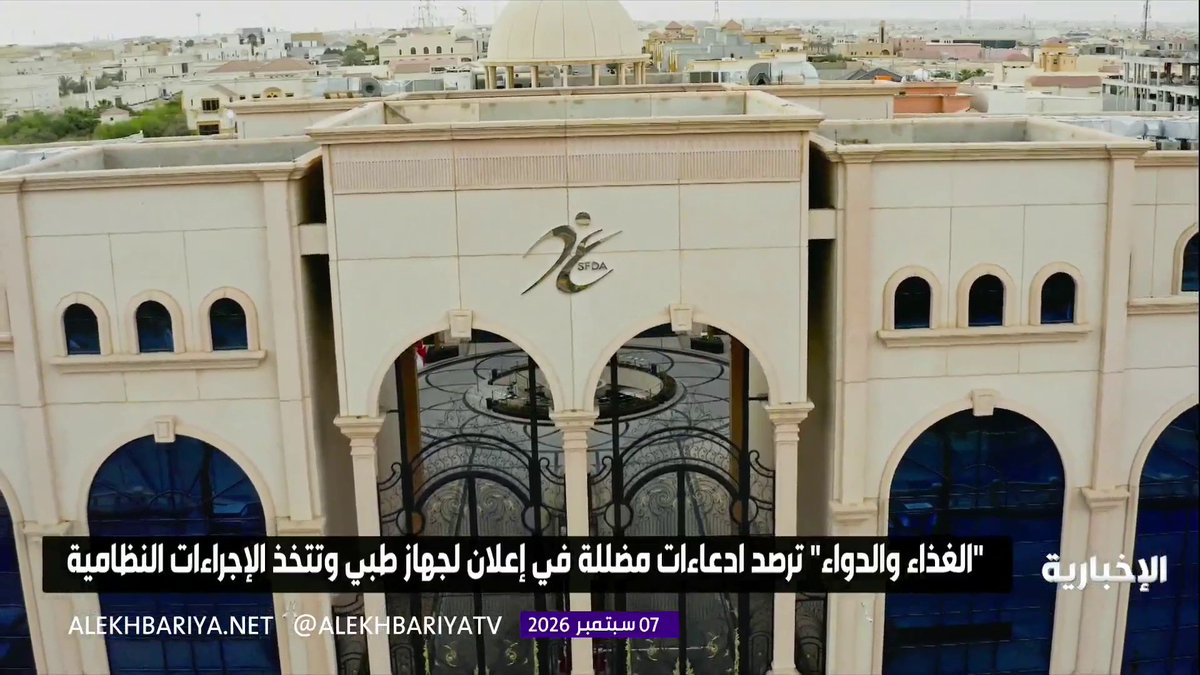 "الغذاء والدواء" ترصد ادعاءات مضللة في إعلان لجهاز طبي وتتخذ الإجراءات النظامية