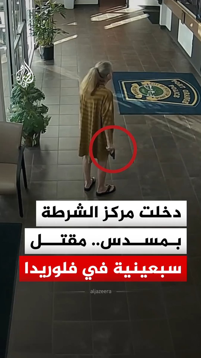 دخلت مركز الشرطة بمسدس وأطلقت النار.. واقعة تنتهي بمصرع مسنة في ولاية فلوريدا الأمريكية #فيديو