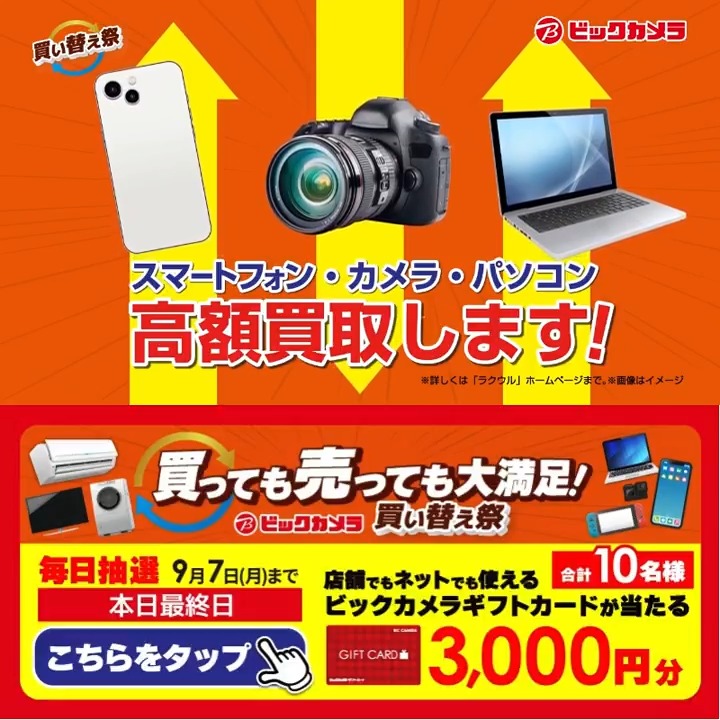 // 買っても売っても大満足! 買い替え祭開催中✨ \\ 抽選で合計10名様に『ギフトカード3,000円分』が当たる🎁 ⏰期間 9/1(火)~9/7(月) 毎日挑戦可能! 本日最終日 1⃣ビックカメラ【公式】をフォロー 2⃣この投稿を9/7 23:59までにリポスト 3⃣当たるとDMが届く この機会に何を買い替えたい?💭