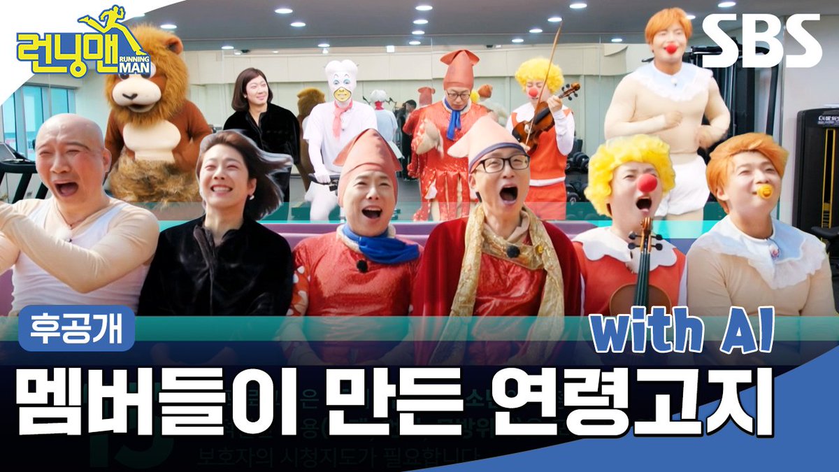 [후공개] 런닝맨 멤버들이 직접 만든 AI 연령 고지 영상ㅋㅋㅋ SBS <런닝맨> ☞ [일] 오후 6시 10분 #SBS #런닝맨 #RunningMan