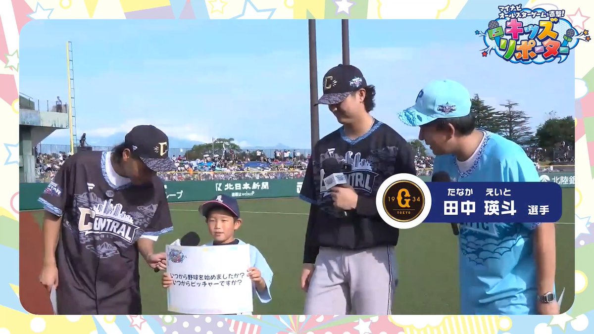 / マイナビオールスターゲームを直撃! #NPBキッズリポーター 2026👫🎤 \ 子どもとMC #バッテリィズ さんが #読売ジャイアンツ #田中瑛斗 選手にインタビュー❗️ 👇ぜひ動画をご覧ください👀✨ #NPB #プロ野球 #12球団 #野球振興