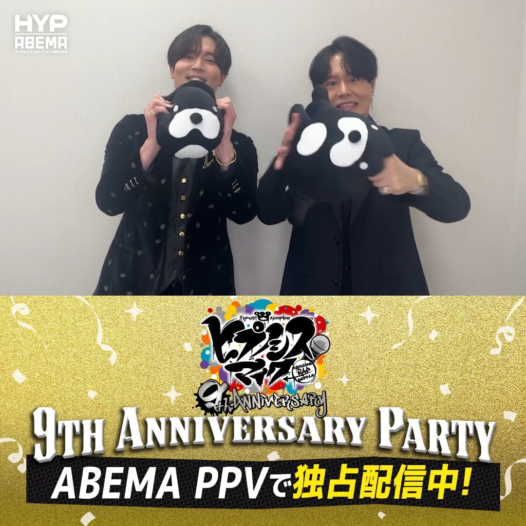 /／ #ヒプマイ9周年 イベント 昼・夜公演どちらも見逃し配信中📡 \＼ 駒田航さん、神尾晋一郎さんからイベントの感想が到着📹 🔵「パーティーに集まってくれて 嬉しいなって🙂‍↕️」 視聴チケットの購入は【9/12(土)21:00】まで🎟️ 駒田航 神尾晋一郎