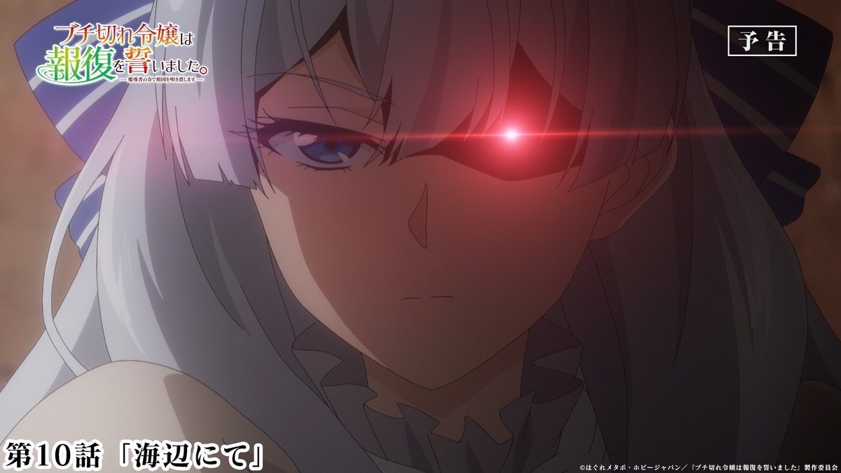 TVアニメ #ブチ切れ令嬢 は報復を誓いました。 第10話 本日放送🦋 ────────────ː✦ 🦋第10話「海辺にて」 初めての商談、初めての海を体験するルノア 📺テレ東 9/7 月曜深夜2時00分～ BS11 9/7 火曜深夜1時30分～ AT-X 9/7 月曜夜10時30分～放送開始