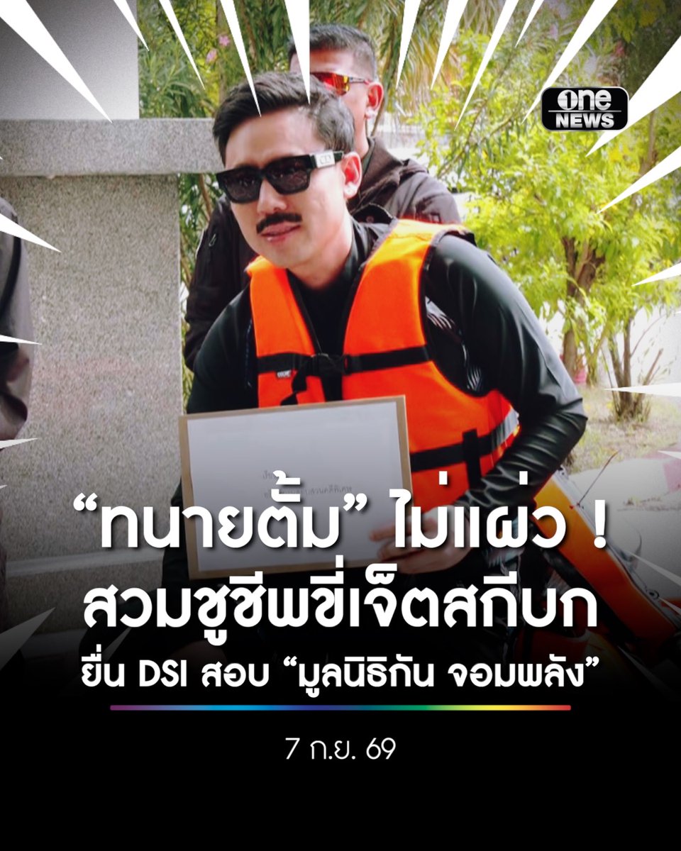 “ทนายตั้ม” ไม่แผ่ว! สวมชูชีพขี่เจ็ตสกีบก ยื่น DSI สอบ “มูลนิธิกัน จอมพลัง” พร้อมส่ง “คลิปลับ” . #ข่าวช่องวัน #onenews #สำนักข่าววันนิวส์