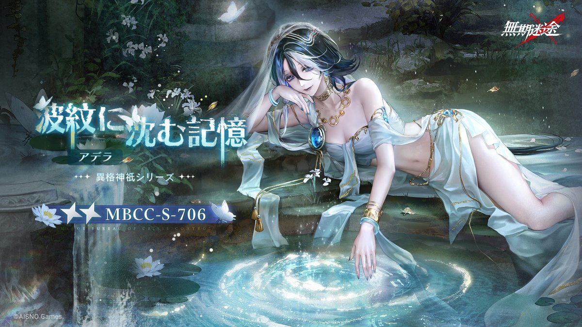 📺コンビクト衣装映像入手📺 ◤MBCC-S-706◢ アデラ(CV.#原由実) 異格神祇シリーズ 星2衣装「波紋に沈む記憶」 ✅9月10日より 衣装販売期間中 「調達部門」‐「衣装注文」で購入可能❗️ #無期迷途