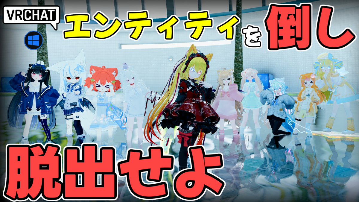 World:［BETA］DROWNED By:Rsea_るしぃ L4D2的PVPワールド プールを舞台にサバイバーは武器を上手く使って脱出を目指し、エンティティは何度も復活して相手を全滅させよう エンティティの数やHP設定など細かな可能で大人数でも少人数でも楽しめます #VRChat_world紹介 #ヤタノの漫遊記