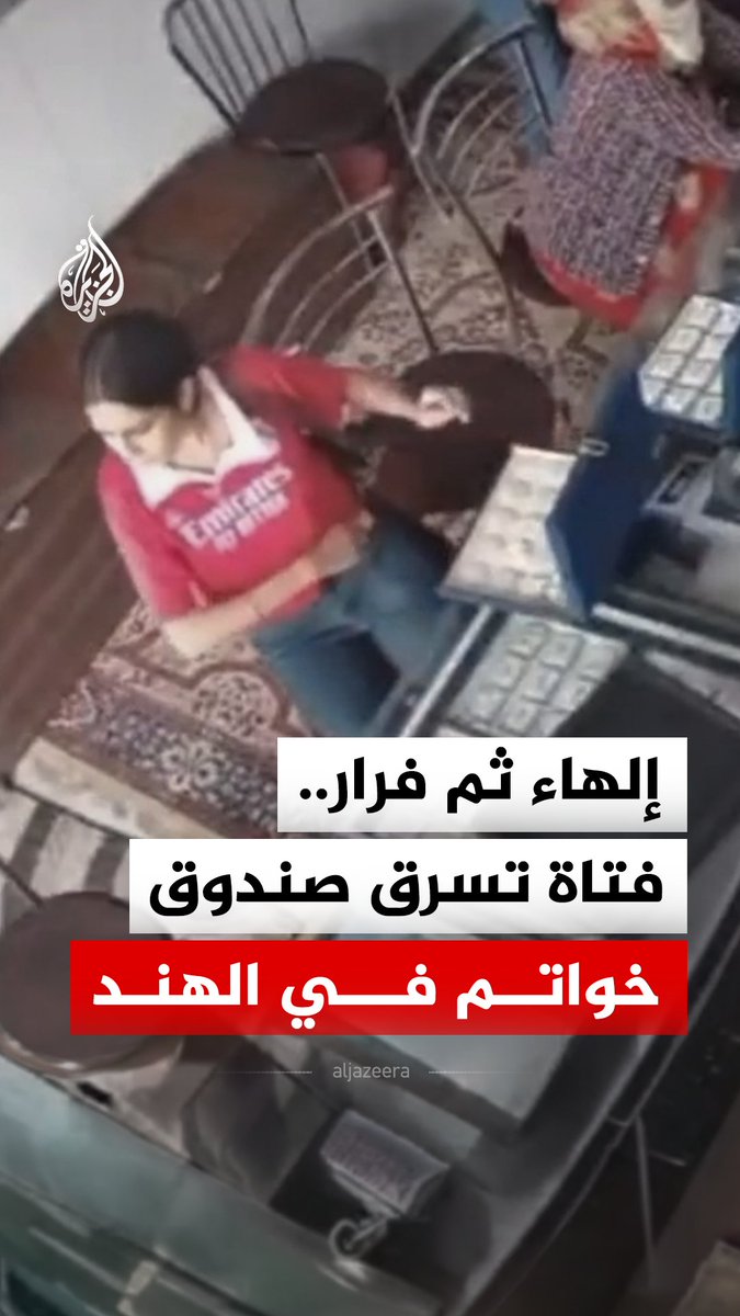 فتاة تغافل بائعين وتسرق صندوق خواتم وتفر من محل مجوهرات في مدينة لاكشمي ناغار بولاية راجستان الهندية، وتقدم مالك المحل ببلاغ إلى الشرطة التي تواصل البحث عن المشتبه بها في سرقة مجوهرات بمئات آلاف الروبيات وفق وسائل إعلام محلية #فيديو