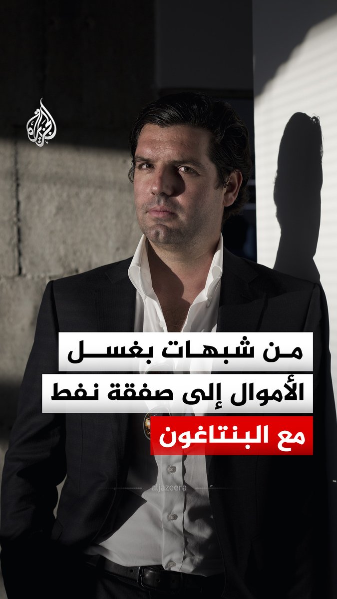 ملياردير فنزويلي لاحقته واشنطن بشبهات غسل أموال يتحول لشريك رئيسي للبنتاغون #الجزيرة_رقمي