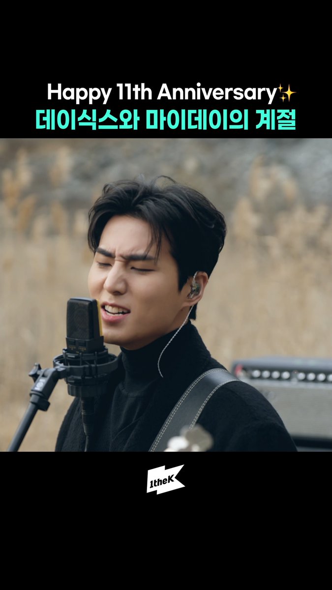 #데이식스 11주년 축하해🎂 Happy 11th Anniversary✨ #DAY6 #WelcometotheShow #야외녹음실 #원더케이 #1theK DAY6 #Beyond_the_Studio 👉