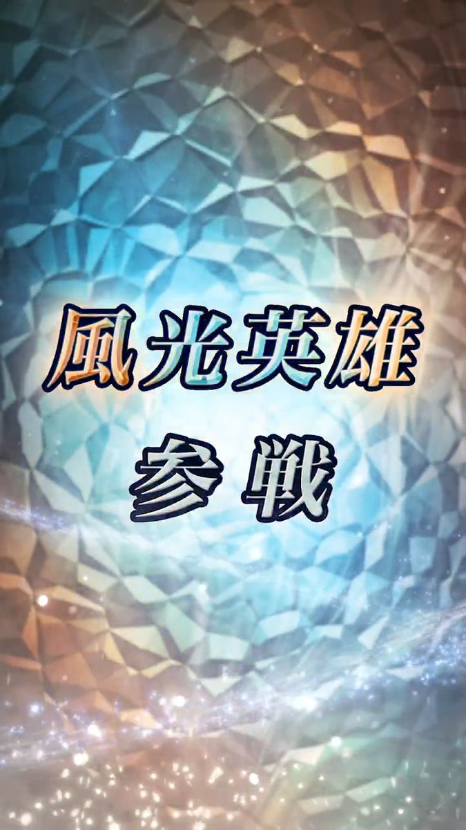 【予告】新英雄召喚イベント 9/8 16:00より、FEシリーズ最新作『 #ファイアーエムブレム 万紫千紅』から4人の戦士が登場する召喚イベント「万紫千紅」を開催します！ また、9/8 16:00からは、「想いを集めて 〜ダグザの地の戦士〜」を開催予定ですよ♪ #FEヒーローズ #FE万紫千紅