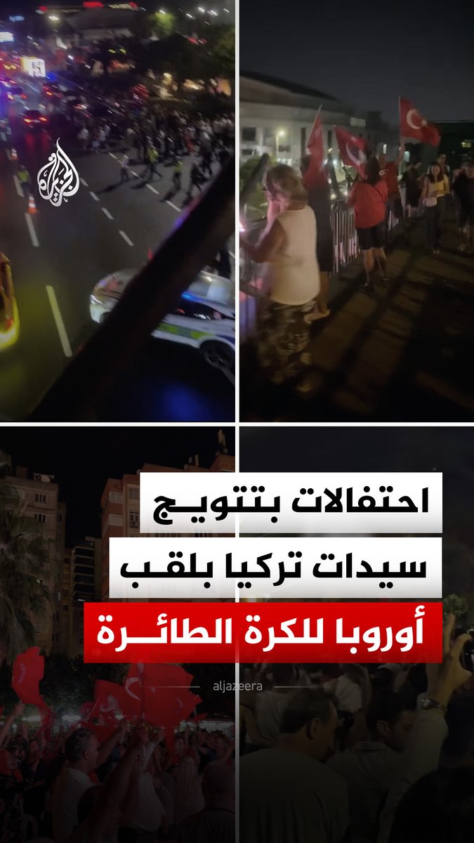احتفالات في مدن تركية عقب تتويج منتخب السيدات للكرة الطائرة بطلا لأوروبا بعد الفوز على نظيره الإيطالي #فيديو