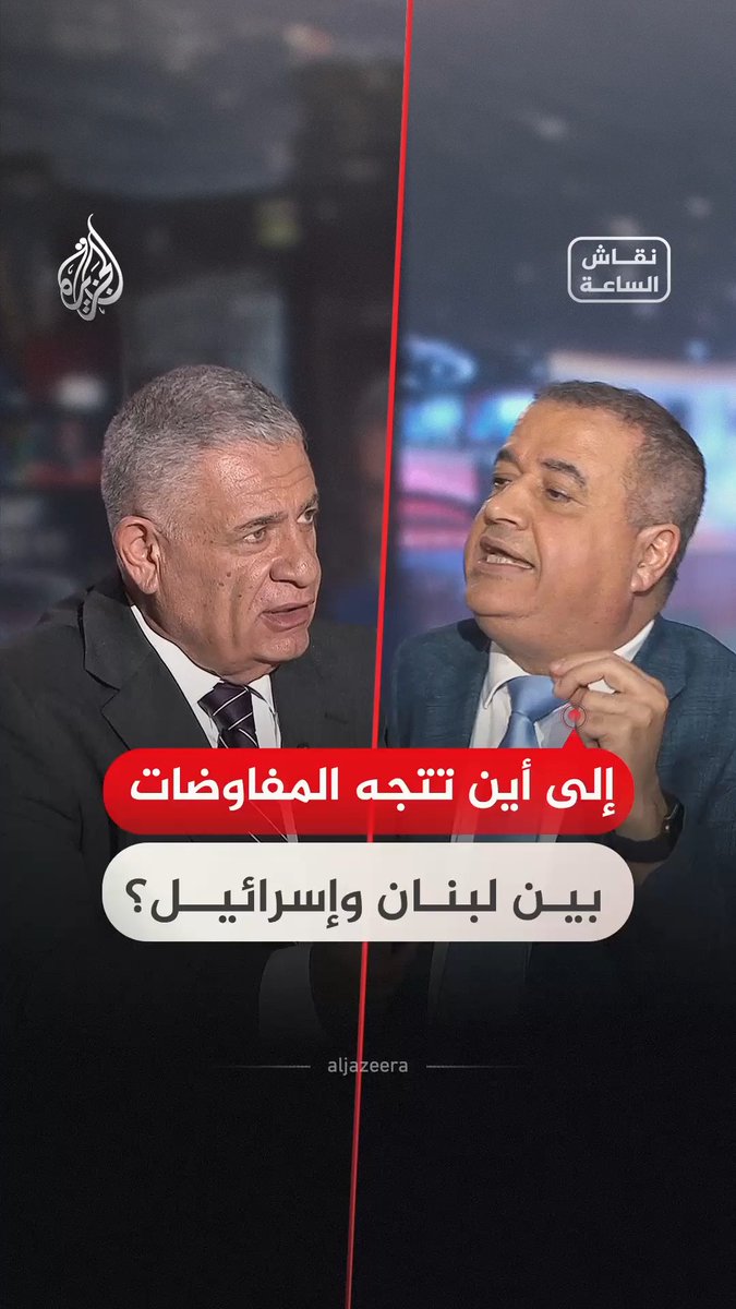 سجال بين ضيوف "نقاش الساعة" حول مسار المفاوضات بين لبنان وإسرائيل، ودلالاتها في ظل التطورات في الجنوب اللبناني #فيديو