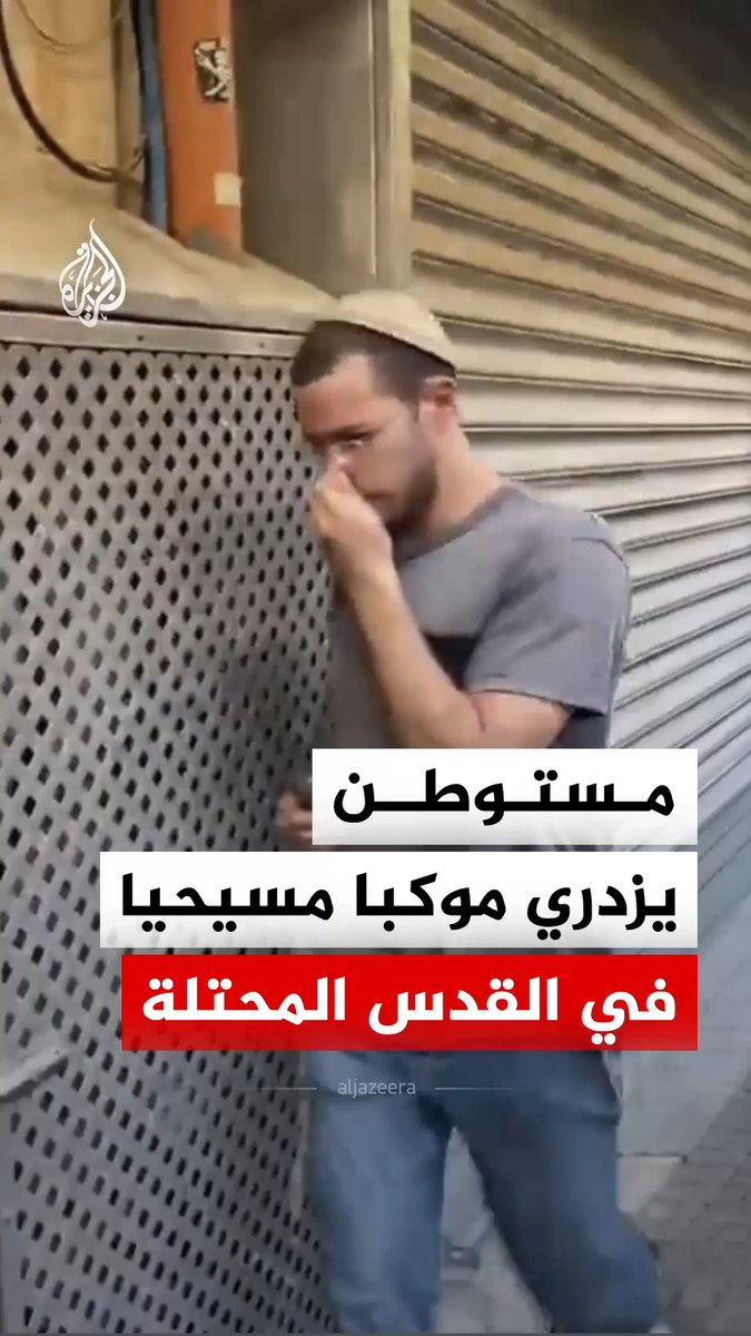 عبر سد أنفه والإشاحة بوجهه.. مستوطن يزدري موكبا مسيحيا كان في طريقه إلى كنيسة القيامة، ويأتي هذا في ظل استهدافات متكررة من قبل إسرائيليين للأماكن المقدسة والمسيحيين في مدينة القدس المحتلة #فيديو