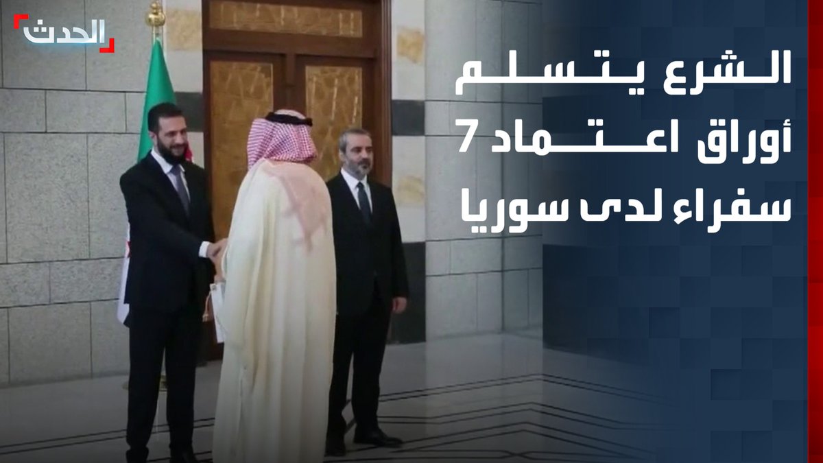 خلال مراسم رسمية في قصر الشعب.. الرئيس السوري أحمد الشرع يتسلم أوراق اعتماد 7 سفراء لدى سوريا