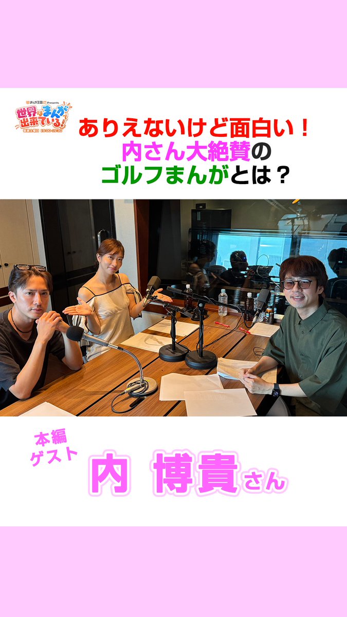 ＼土曜19時OA📻／ #まんが王国 presents 世界はまんがで出来ている! 先週に引き続き、ゲストは #内博貴 さん✨ ありえないけど面白い！ 内さん大絶賛のゴルフまんがとは⛳!? 📻 中丸雄一 Yuichi Nakamaru GSG｜倉持由香 内博貴 STAFF