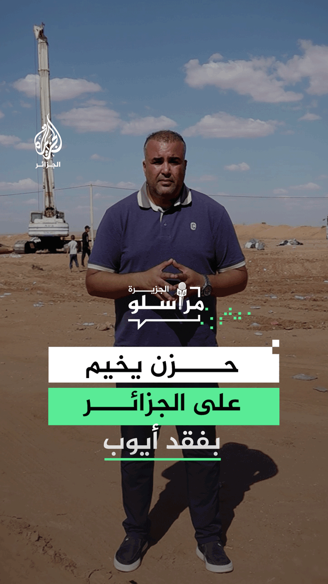 الحزن يخيم على الجزائر بعد انتشال جثمان الطفل أيوب متوفيًا بعد 4 أيام من سقوطه داخل بئر ارتوازية.. التفاصيل مع مراسل الجزيرة عاطف قدادرة #مراسلو_الجزيرة