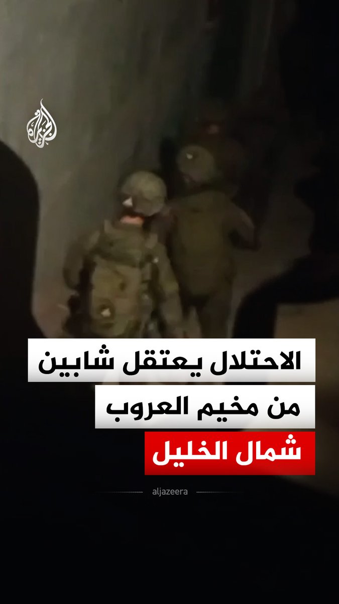 قوات الاحتلال الإسرائيلي تعتقل شابين خلال حملة مداهمات في مخيم العروب شمال الخليل في الضفة الغربية #فيديو