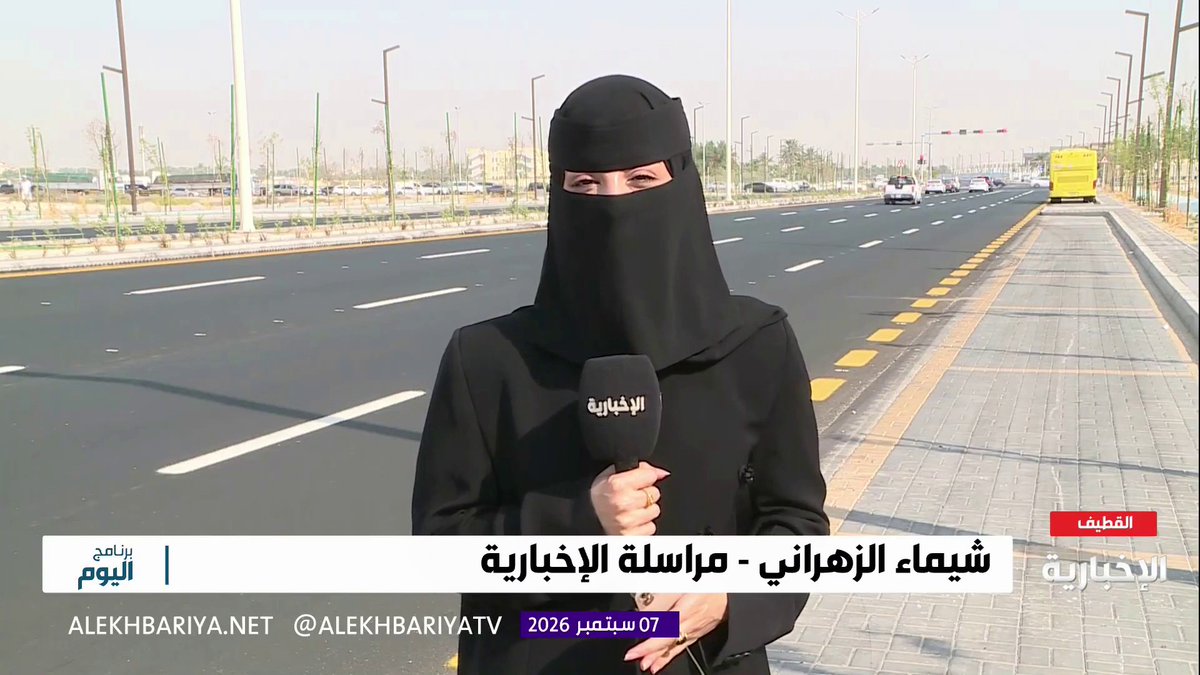 مراسلة الإخبارية شيماء الزهراني: افتتاح الحركة المرورية على طريق الملك عبدالعزيز في محافظة القطيف بعد اكتمال أعمال التطوير والتأهيل للمرحلة الأولى