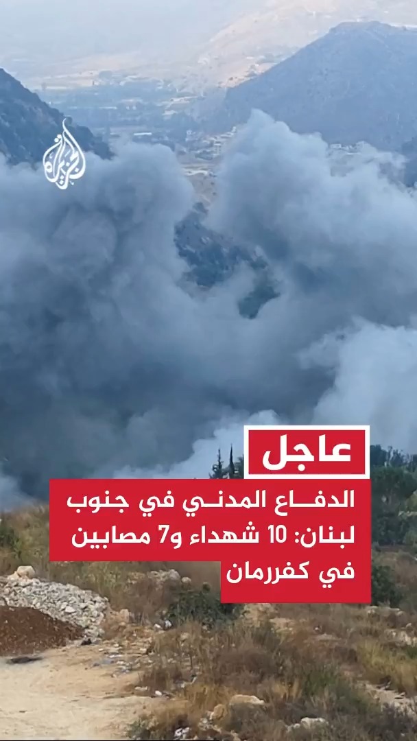 #عاجل | الدفاع المدني في جنوب #لبنان للجزيرة: 10 شهداء و7 مصابين إثر غارتين إسرائيليتين فجر اليوم على بلدة كفررمان