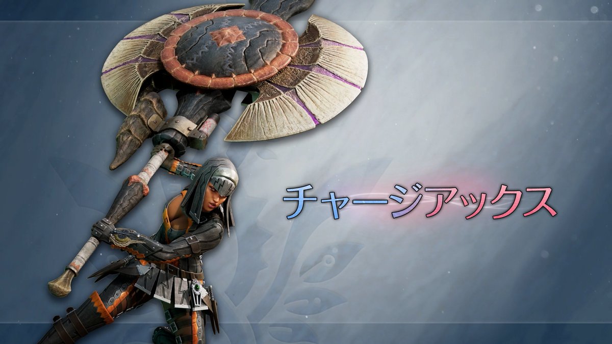 武器紹介動画【チャージアックス】 「ブーストブレイサー」を活用することで様々な新アクションが可能! ブーストブレイサーを起動しながら強力な攻撃を放つ新アクション「ブースト発動アクション」と、様々なアクションが一定時間強化される「ブースト状態」を活用して、強力なモンスターに立ち向かおう。 また、動画内では非ブースト状態におけるアクションの変化も一部ご確認いただくことができます。 #モンハンアセンダンス #MHWA