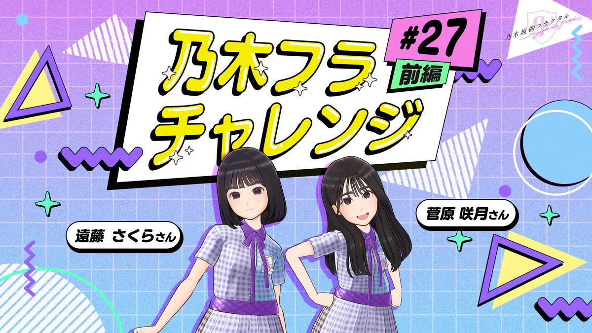 ✨#乃木フラチャレンジ✨ ♯27 前編 #乃木坂46 のメンバーが #乃木フラ からの様々なお題に挑戦する企画！ 第27回は #遠藤さくら さん🌸と #菅原咲月 さん🩹が、回答を揃える #シンクロチャレンジ に挑戦です！ どちらが勝つか、ぜひ予想してみてね😊 ▼高画質版はこちら
