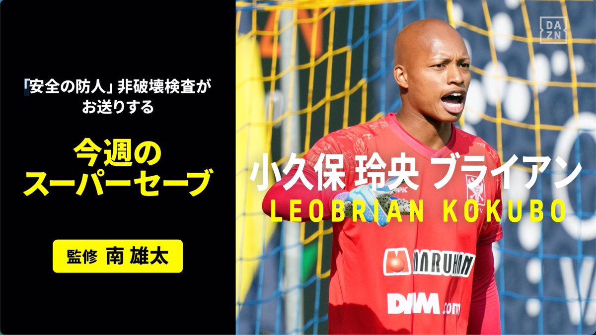 ⚽欧州サッカー BEST OF #SAKIMORIPLAY 🥅✋ presented by 非破壊検査 安全の防人(さきもり)である「非破壊検査」がお届けするSAKIMORIPLAY! 今回のSAKIMORI守護神は ベルギー・シント=トロイデンのGK #小久保玲央ブライアン! 監修・ #南雄太 のYUTA’S POINTはこちら 👉「ボールホルダーに詰めると横パスを出されるので我慢して相手選手にシュートを打たせたことが素晴らしい。シュートモーションの段階で距離を詰め、コースを読んで反応し防ぎ切った。“判断、ポジショニング、反応”の3要素が詰まった好プレー!」 現在 #DAZN の欧州サッカーLIVE中継のCM内、 ならびに #やべサカ 内コーナーにて配信中! #だったらDAZN
