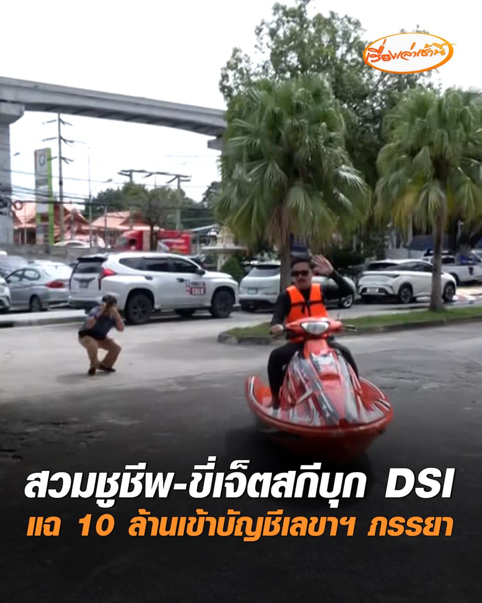 มาอีกแล้ว! "ตั้ม จอมพลัง" ติดหนวด สวมชูชีพ-ขี่เจ็ตสกีบุก DSI บอกขี่มาไกลจากช่องแคบฮอร์มุซ มอบคลิปลับยื่นสอบ "มูลนิธิกัน จอมพลังช่วยสู้" อ้างมีหลักฐานเงินโอน 10 ล้านเข้าบัญชีเลขาฯ ภรรยา พร้อมตั้งคำถามปมชุดเกราะ-สิ่งของบริจาค #เรื่องเล่าเช้านี้ #ครอบครัวข่าว3 #ตั้มจอมพลัง #กันจอมพลัง
