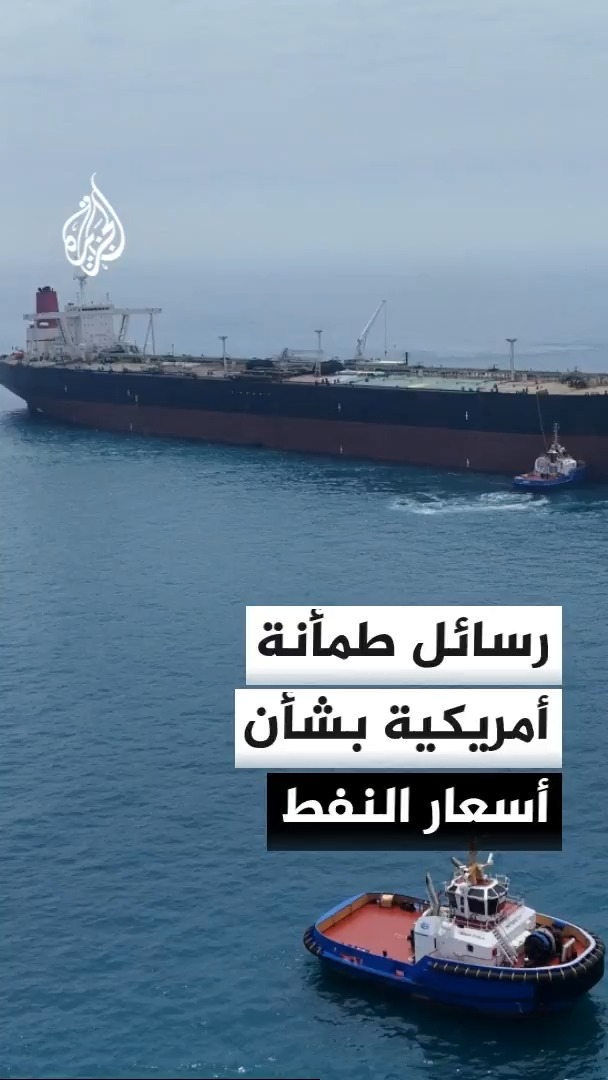 وزير الطاقة الأمريكي يؤكد تأمين عبور 9 ملايين برميل نفط يوميا عبر مضيق هرمز مطمئنا الأسواق والناخبين بقرب انخفاض الأسعار #الأخبار