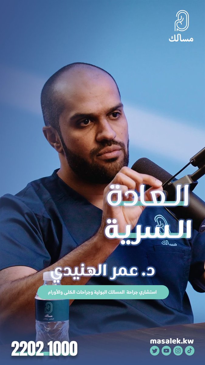 العادة السرية #مسالك #مسالك_بولية #الكلى #الصحة_الجنسية #عقم_الرجال #الميكروسكوب #الكويت🇰🇼 #صحة #عافية #قلوب_ميد #تأمين_الخليج #urology #kuwtk #healthylifestyle