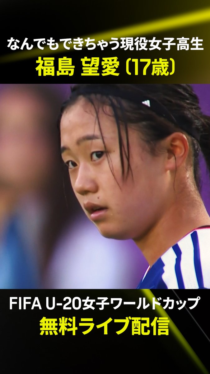 📣ヤングなでしこのスーパープレイを紹介 なんでもできちゃう現役女子高生の福島望愛！ ニュージーランド戦で魅せたヒールスルーパス&amp; 高精度のキックに注目👀 9/10(木)1:00開催の第2節アメリカ戦でも活躍に期待‼️ 🏆FIFA U-20女子ワールドカップ 🆚日本×ニュージーランド 📱#DAZN で見逃し配信中