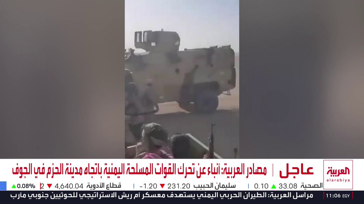 مصادر العربية: أنباء عن تحرك القوات المسلحة اليمنية باتجاه مدينة الحزم في الجوف