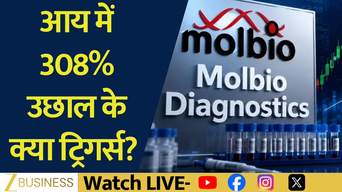 Corporate Radar | Molbio Diagnostics आय में 308% उछाल के क्या ट्रिगर्स? प्रोडक्ट्स लॉन्च को लेकर कंपनी की क्या है योजना? किस सेगमेंट पर कंपनी का ज्यादा फोकस? FY27 के लिए क्या है ग्रोथ गाइडेंस? देखिए Molbio Diagnostics के ED & CEO श्रीराम नटराजन से ज़ी बिज़नेस की खास बातचीत #CorporateRadar #MolbioDiagnostics #Molbio #StockMarket #ShareMarket #HealthcareStocks #Diagnostics #PharmaStocks Molbio Diagnostics Pooja Tripathi