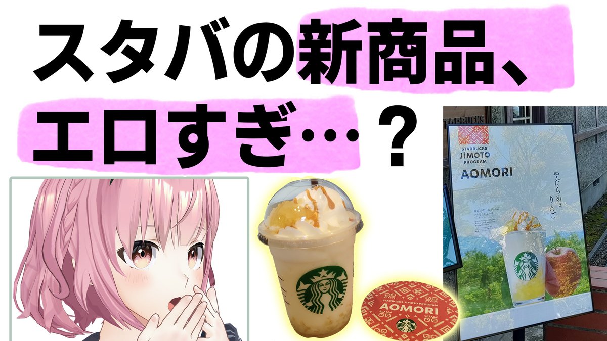 【やだらめぇ】青森限定のスタバ新商品が江戸すぎると話題になってる件wwww